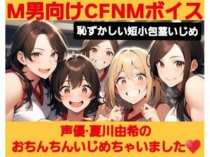 M男向けCFNMボイス  恥ずかしい短小包茎いじめ  夏川由希のおちんちんいじめちゃいました！(CFNM女学園) [d_620533]