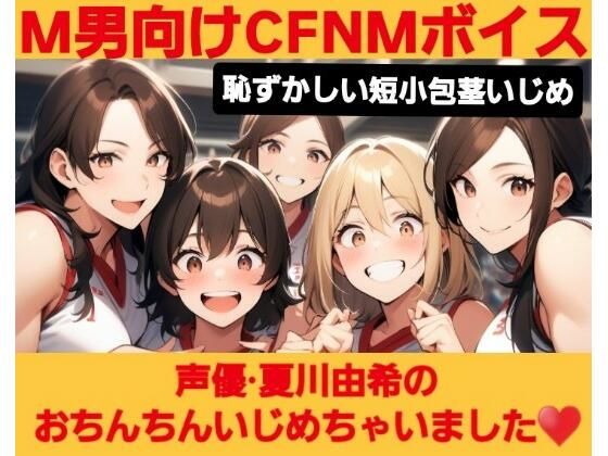 M男向けCFNMボイス  恥ずかしい短小包茎いじめ  夏川由希のおちんちんいじめちゃいました！(CFNM女学園) [d_620533]