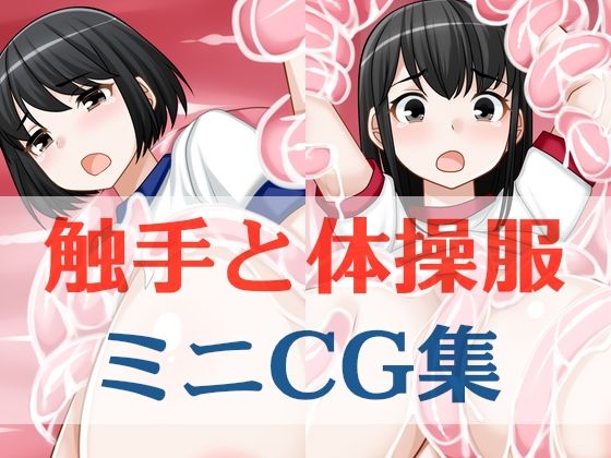 触手と体操服ミニCG集(えびまよ) [d_620560]