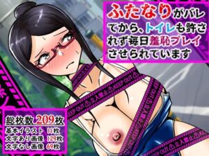 ふたなりがバレてから、トイレも許されず毎日羞恥プレイさせられています(妄想具現化研究所) [d_620563]