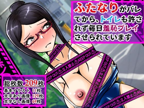 ふたなりがバレてから、トイレも許されず毎日羞恥プレイさせられています(妄想具現化研究所) [d_620563]
