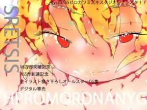 SRETSIS HPROMORDNANYG(ヒロカワミズキ（スタジオ・ジナシスタ！！）) [d_620749]
