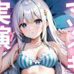 【期間限定110円  オナニー実演】マゾイキキメてアへガオ晒す変態ちゃん(ピンポンダッシュ) [d_620774]