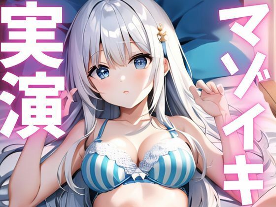 【期間限定110円  オナニー実演】マゾイキキメてアへガオ晒す変態ちゃん(ピンポンダッシュ) [d_620774]