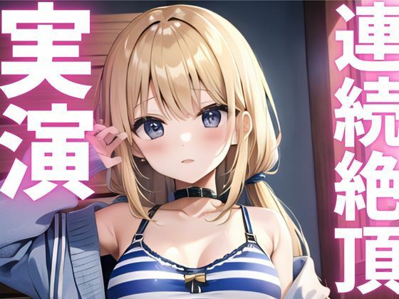 【期間限定110円  オナニー実演】連続絶頂キメて快感に飲まれちゃうマゾメスちゃん(ピンポンダッシュ) [d_620777]