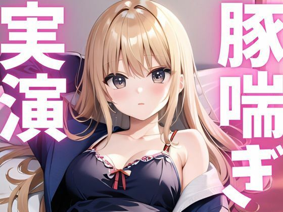 【期間限定110円  オナニー実演】アクメきまって豚喘ぎしちゃうマゾ豚ちゃん(ピンポンダッシュ) [d_620780]