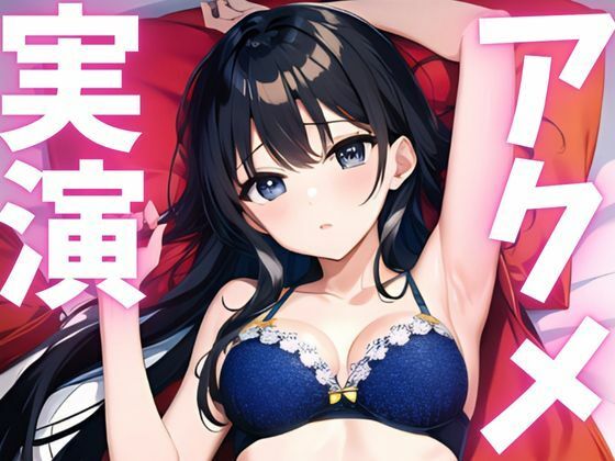 【期間限定110円  オナニー実演】アクメ大好き変態絶頂しちゃいます(ピンポンダッシュ) [d_620782]