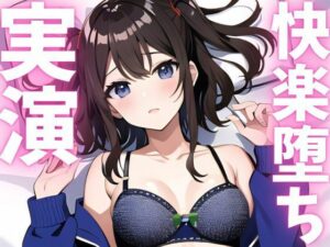 【期間限定110円  オナニー実演】快楽堕ち絶頂してオホ声止まらない(ピンポンダッシュ) [d_620784]