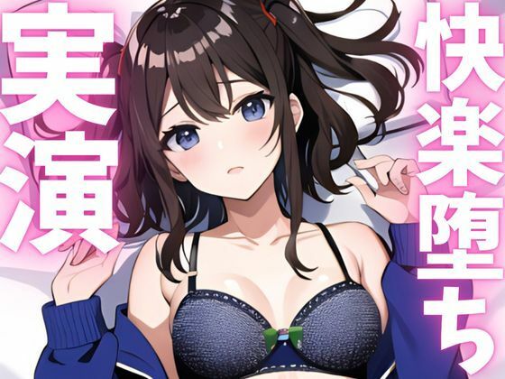 【期間限定110円  オナニー実演】快楽堕ち絶頂してオホ声止まらない(ピンポンダッシュ) [d_620784]