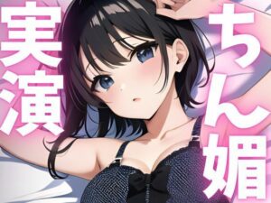 【期間限定110円  オナニー実演】ちん媚アクメしちゃいます！！(ピンポンダッシュ) [d_620785]