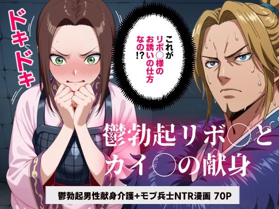 キング◯ム 鬱勃起リボ◯とカイ◯の献身【マンガ】(コメットパンチ) [d_620807]