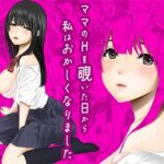 ママのHを覗いた日から 私はおかしくなりました(ぷりんぷるん) [d_620822]