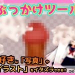 ぶっかけツール〜好きな写真やイラストに射精できるツール(同人美少女ゲーム) [d_620866]