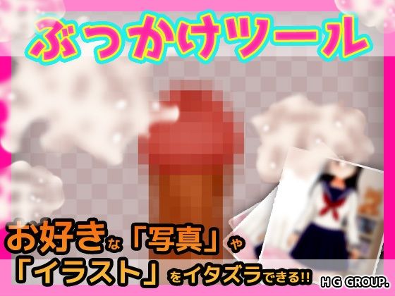 ぶっかけツール〜好きな写真やイラストに射精できるツール(同人美少女ゲーム) [d_620866]
