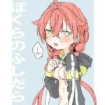 ぼくらのふしだら(お新香屋) [d_620874]