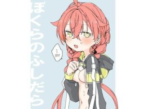 ぼくらのふしだら(お新香屋) [d_620874]