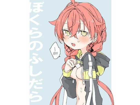 ぼくらのふしだら(お新香屋) [d_620874]