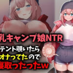 【巨乳キャンプ娘NTR】テント覗いたらオナってたので寝取ったったwww(技師庵) [d_620888]