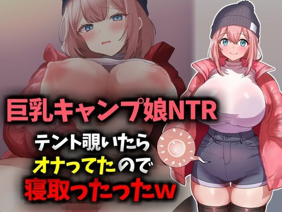 【巨乳キャンプ娘NTR】テント覗いたらオナってたので寝取ったったwww(技師庵) [d_620888]