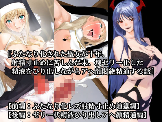 【前後編セット】『ふたなり化された聖女が十年、射精寸止めに苦しんだ末、塊ゼリー化した精液をひり出しながらアヘ顔悶絶精通する話』(淫乱テディベア) [d_620899]