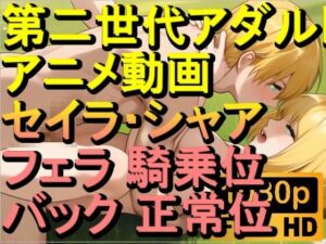 【ROAN080】セイラ・アルテイシア シャア・キャスバル ガンダムジークアクス フェラ 騎乗位 バック 正常位「アダルトアニメ動画のアルゴリズム第二世代と動画編集を改良！！」(ローズ志向) [d_620979]