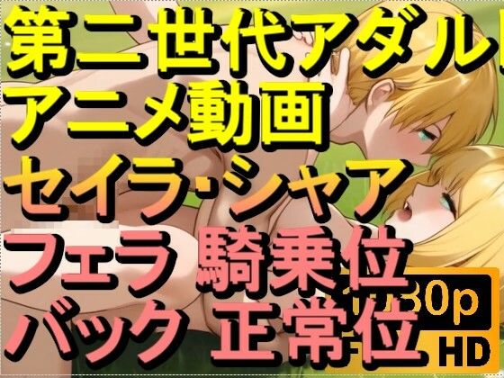 【ROAN080】セイラ・アルテイシア シャア・キャスバル ガンダムジークアクス フェラ 騎乗位 バック 正常位「アダルトアニメ動画のアルゴリズム第二世代と動画編集を改良！！」(ローズ志向) [d_620979]