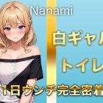 【1日ウンチ密着】焼肉屋バイトしろギャル七海 -うんち？全然いいよ〜。そういうの好きな人いるんでしょ？(すかとろぽっぷ) [d_620997]