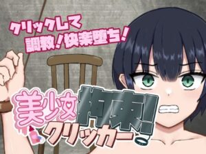 美少女拘束クリッカー(ポンチーカン) [d_621002]