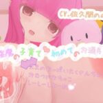 淫魔の子育て 初めてのお漏らし〜（さきゅばす）ままのおっぱい沢山ちゅーして、おむつにおちっこしーしーしよーね♪〜(宵の花園) [d_621026]