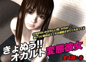 きょぬう！！ オカルト変態彼女.2(猫のサークル) [d_621054]