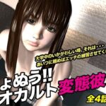 きょぬう！！ オカルト変態彼女.3(猫のサークル) [d_621058]