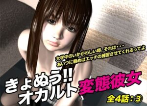 きょぬう！！ オカルト変態彼女.3(猫のサークル) [d_621058]