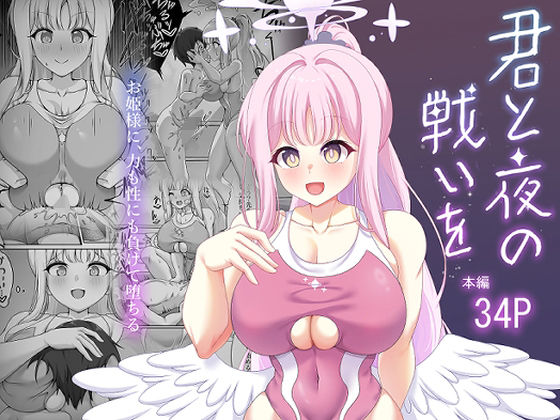 君と夜の戦いを(starlight) [d_621119]