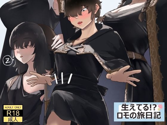 生えてる！？ロモの旅日記(七星12mg) [d_621141]