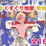 聖くすぐり地獄教会(Kara) [d_621148]