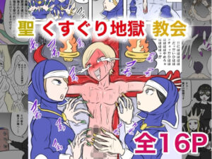 聖くすぐり地獄教会(Kara) [d_621148]