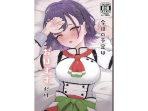 今日の予定はおはすずだけ(リンリ館) [d_621162]