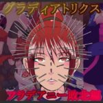 グラディアトリクス  フラデアニー敗北ルート(hoboRorschach) [d_621173]