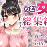 わむ女総集編(わむショ) [d_621193]