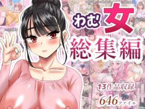 わむ女総集編(わむショ) [d_621193]