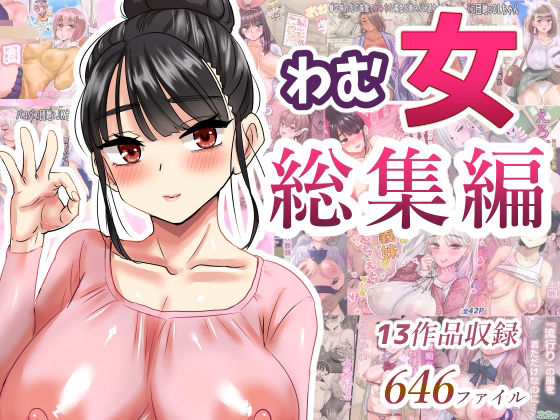 わむ女総集編(わむショ) [d_621193]