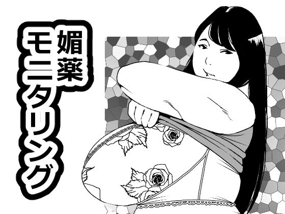 媚薬モニタリング(団地えす) [d_621199]