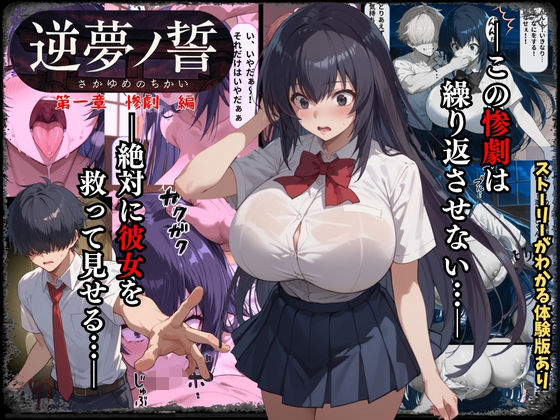 逆夢ノ誓  第一章  惨劇編  この惨劇は繰り返させない。絶対に彼女を救ってみせる。(くりきんとん) [d_621257]