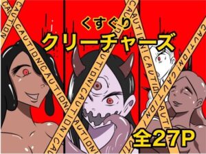 くすぐりクリーチャーズ(Kara) [d_621301]