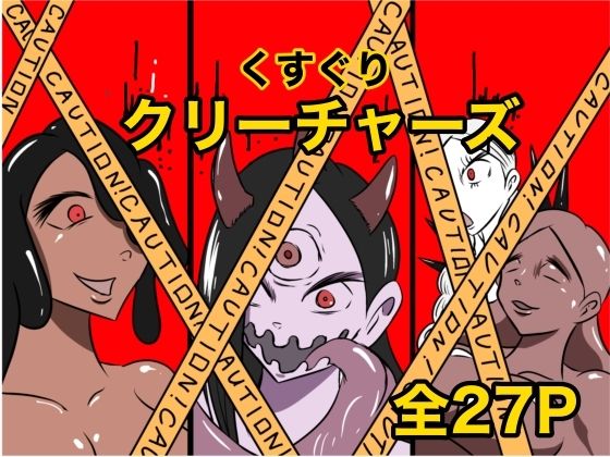 くすぐりクリーチャーズ(Kara) [d_621301]