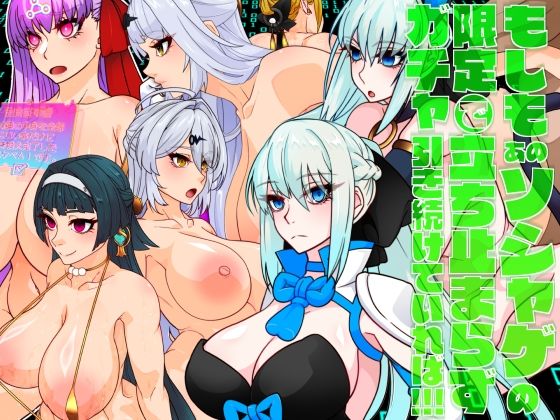 もしもあのソシャゲの限定ガチャで立ち止まらず引き続けていれば！！！(眼帯クリティカル) [d_621361]