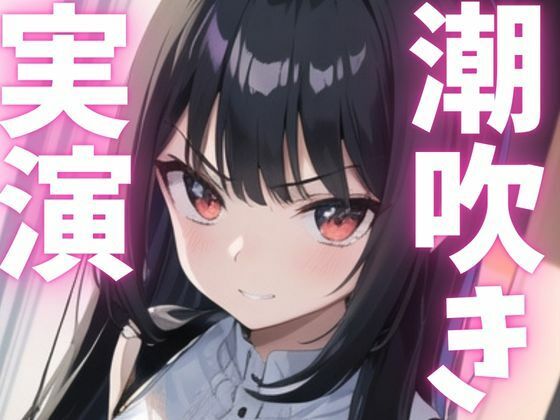 【期間限定110円  オナニー実演】潮う吹きアクメでオホっちゃう(ピンポンダッシュ) [d_621510]