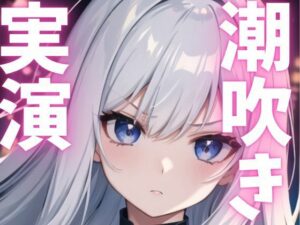 【期間限定110円  オナニー実演】潮吹きながらもオナニー止まらない変態女子(ピンポンダッシュ) [d_621511]