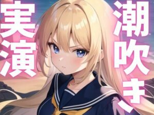 【期間限定110円  オナニー実演】潮吹きアクメしてごめんなさい(ピンポンダッシュ) [d_621512]