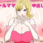欲求不満のギャルママは中出しOKの爆乳ビッチでした(わさびどん) [d_621576]